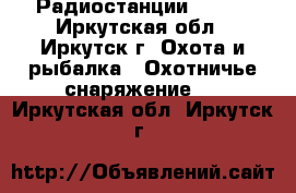 Радиостанции RACIO - Иркутская обл., Иркутск г. Охота и рыбалка » Охотничье снаряжение   . Иркутская обл.,Иркутск г.